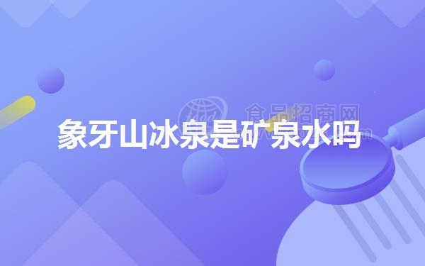 象牙山冰泉是矿泉水吗
