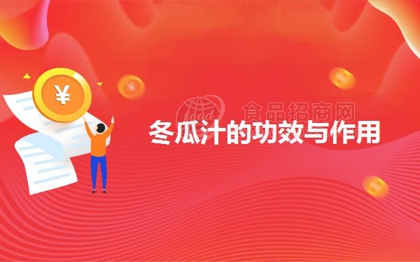 冬瓜汁的功效与作用