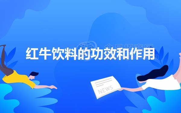 红牛饮料的功效和作用