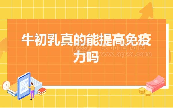 牛初乳真的能提高免疫力吗
