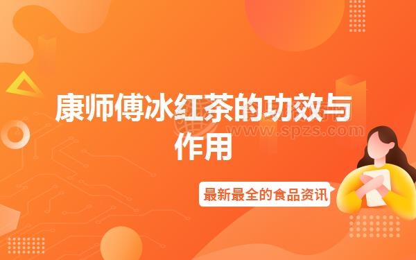 康师傅冰红茶的功效与作用