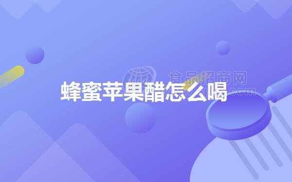 蜂蜜苹果醋怎么喝
