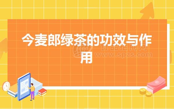 今麦郎绿茶的功效与作用