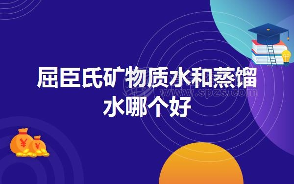 屈臣氏矿物质水和蒸馏水哪个好