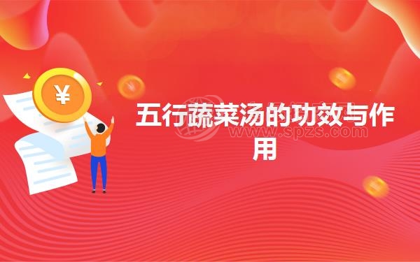 五行蔬菜汤的功效与作用