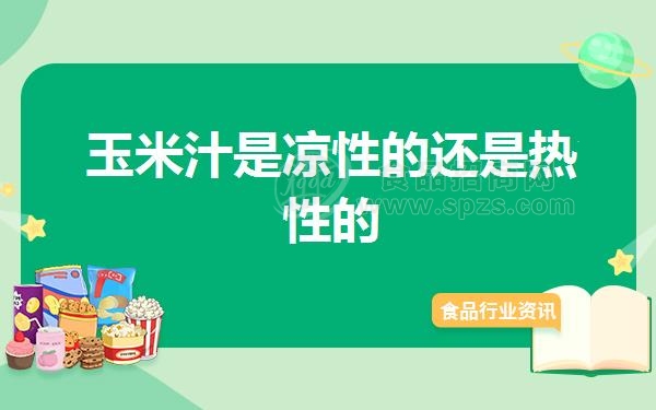 玉米汁是凉性的还是热性的