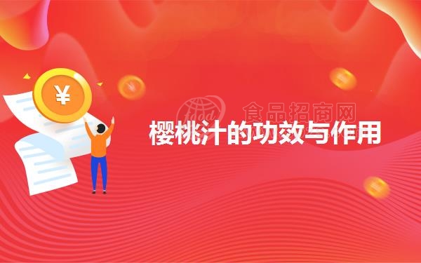 樱桃汁的功效与作用