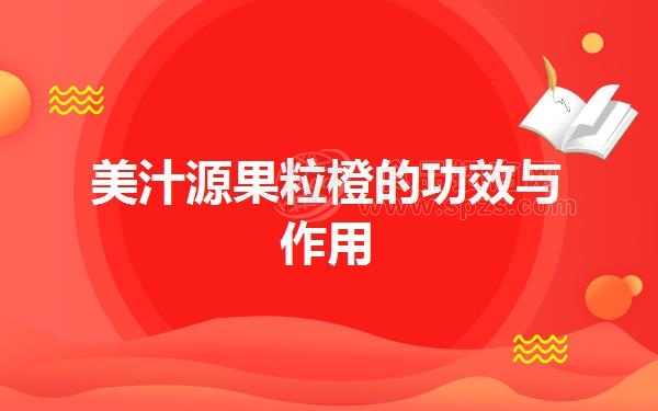 美汁源果粒橙的功效与作用