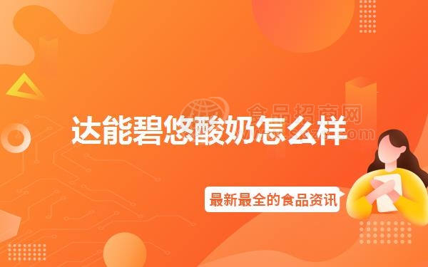 达能碧悠酸奶怎么样
