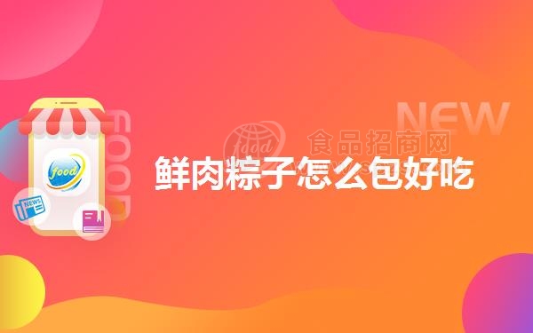 鲜肉粽子怎么包好吃