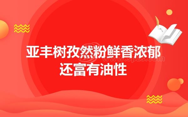 亚丰树孜然粉鲜香浓郁还富有油性